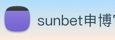 sunbet申博官网 Logo